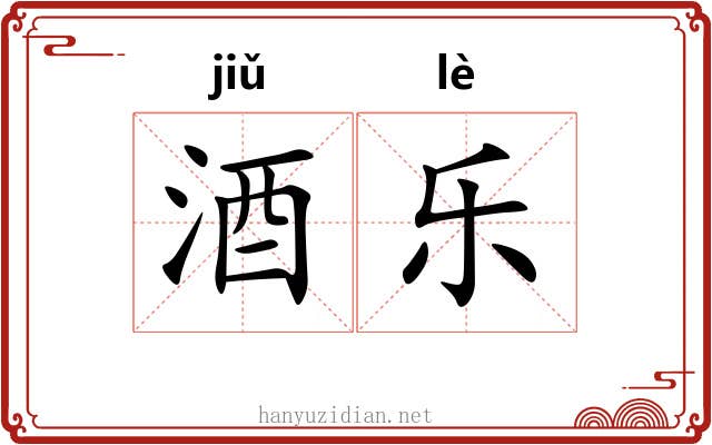 酒乐 酒乐