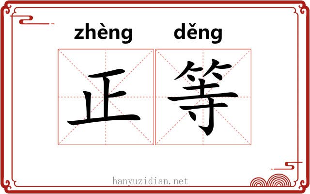 正等