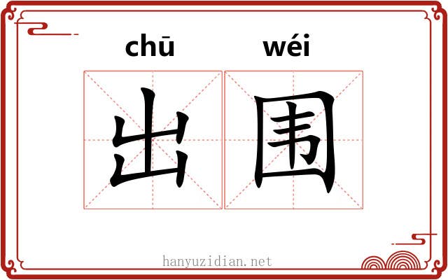 出围 出围
