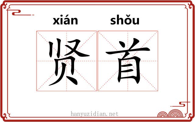 贤首
