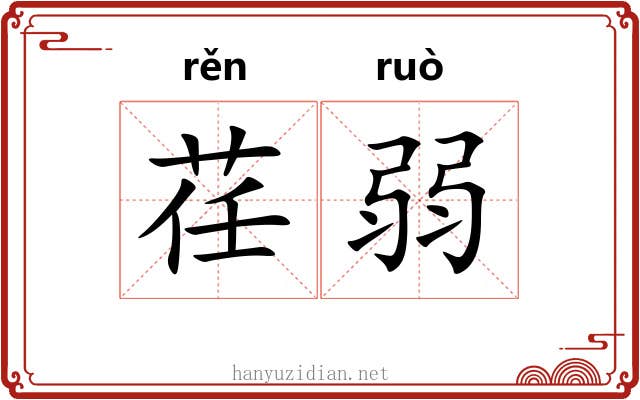 荏弱