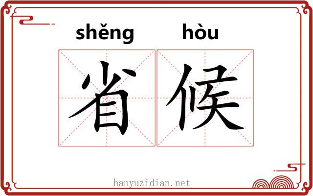 省候