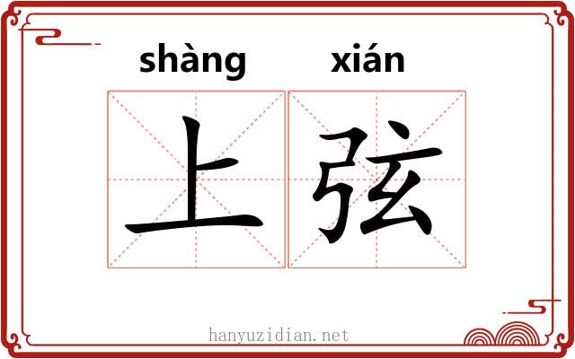 上弦