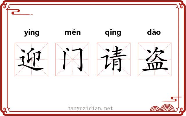 迎门请盗