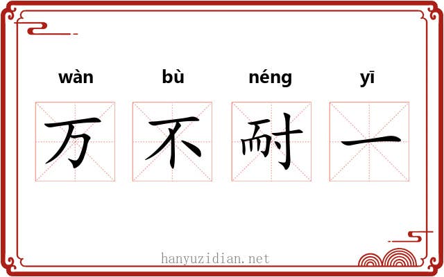 万不耐一 万不耐一