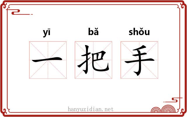 一把手 一把手