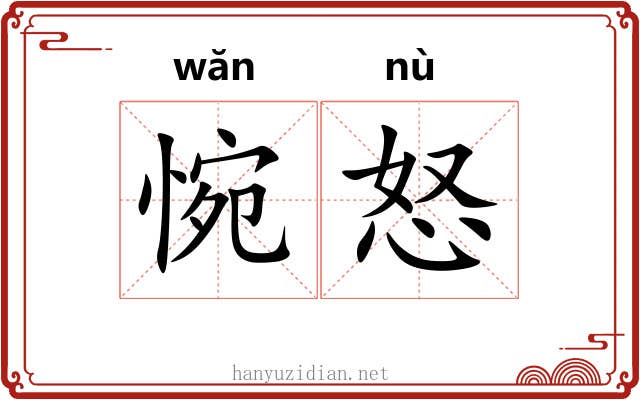 惋怒