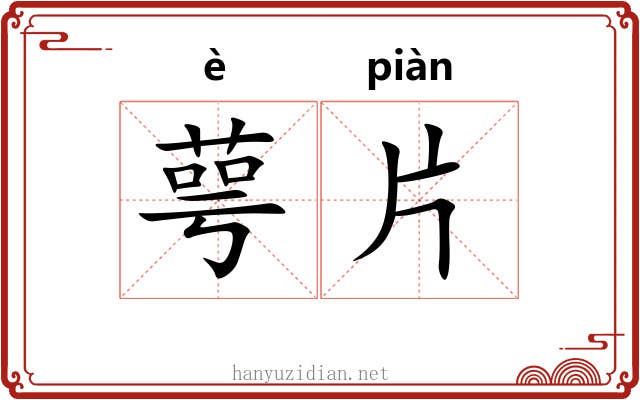 萼片