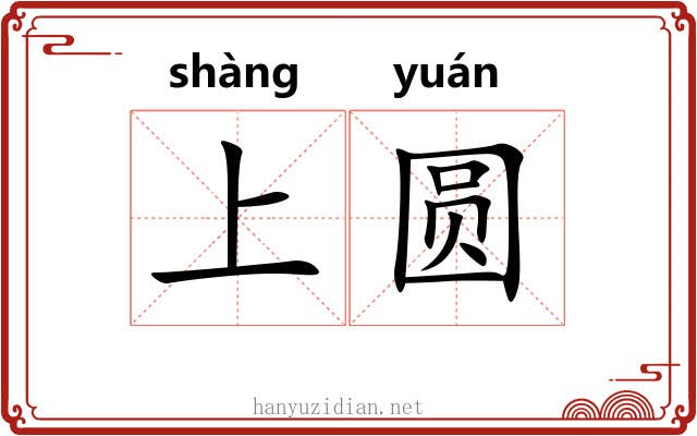 上圆