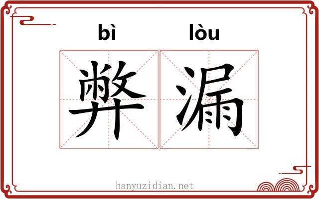 弊漏 弊漏