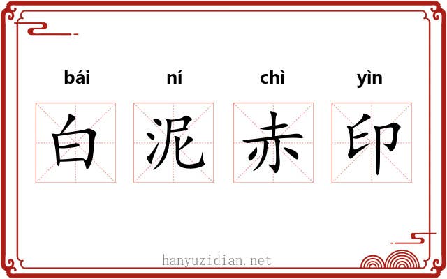 白泥赤印 白泥赤印