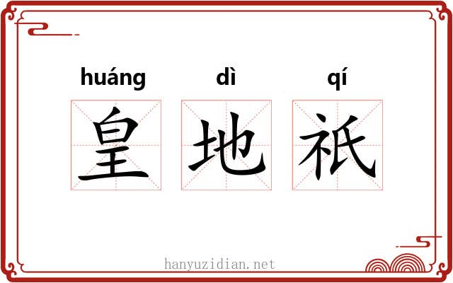 皇地祇 皇地祇