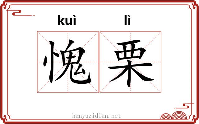 愧栗