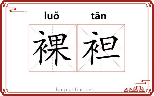裸袒