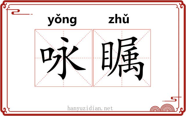 咏瞩