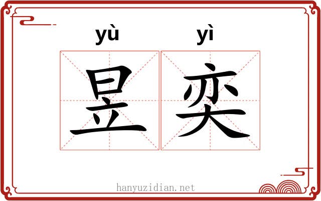 昱奕