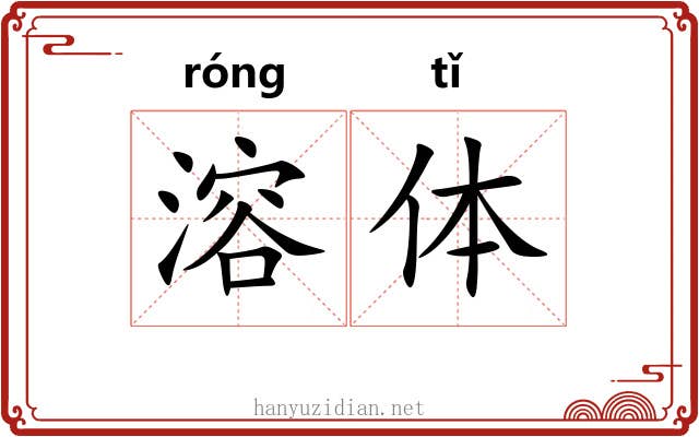 溶体 溶体