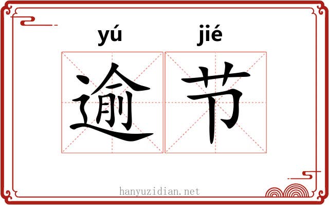 逾节 逾节