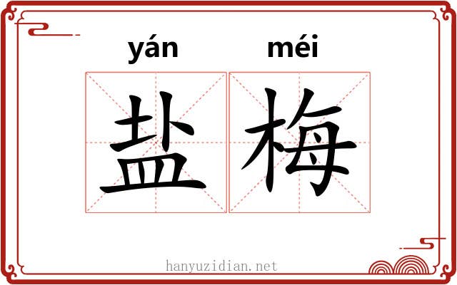 盐梅