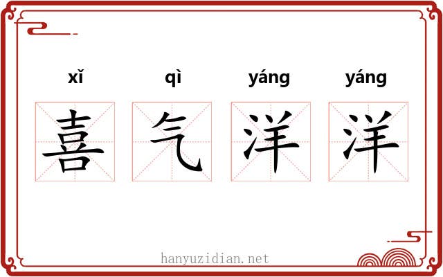 喜气洋洋