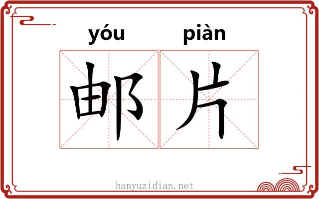 邮片 邮片