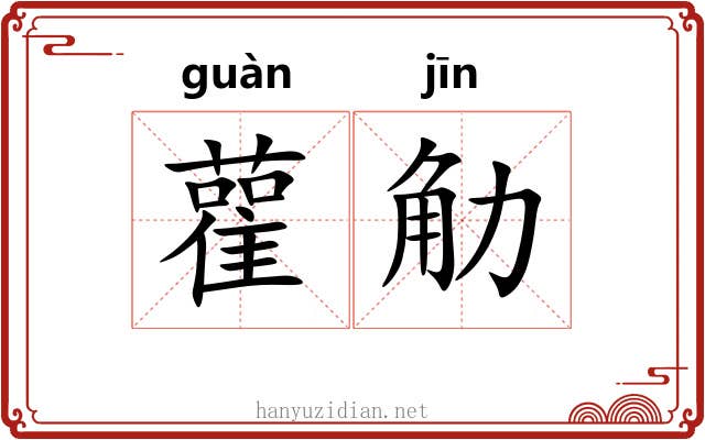 雚觔