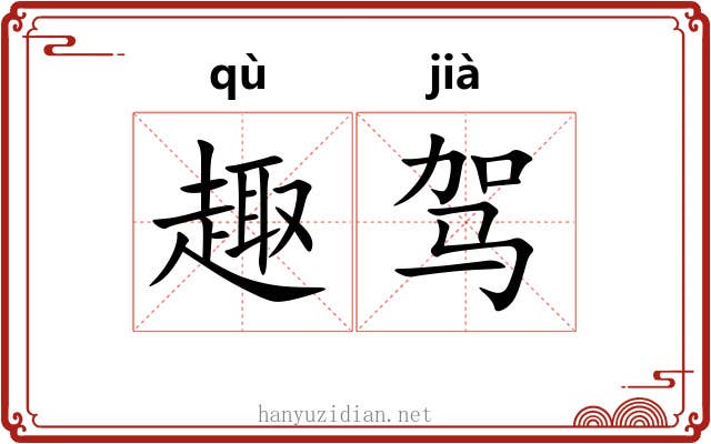 趣驾