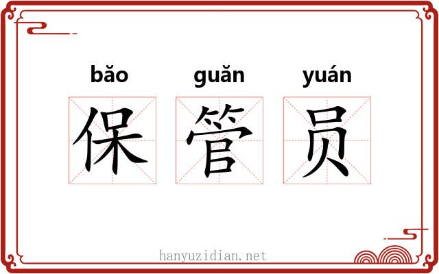 保管员