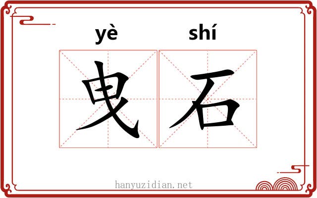 曳石