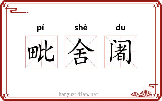 毗舍阇