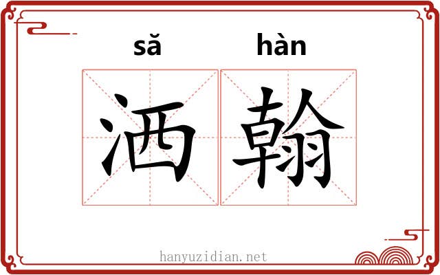 洒翰