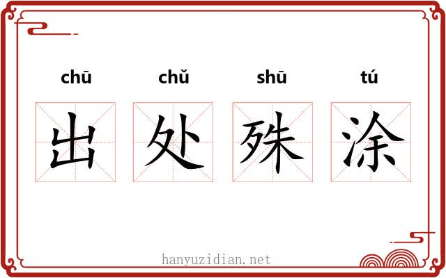 出处殊涂 出处殊涂