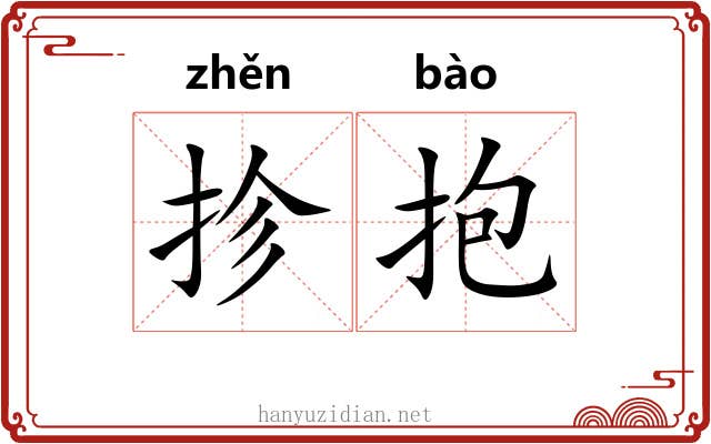 抮抱