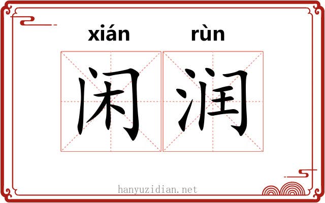闲润