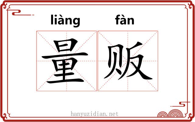量贩