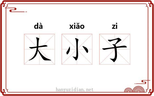 大小子 大小子