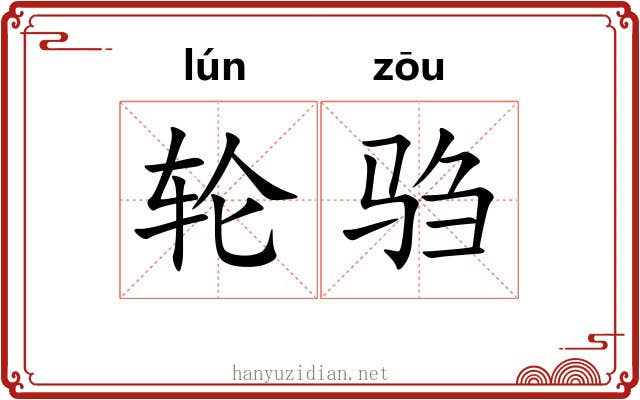 轮驺
