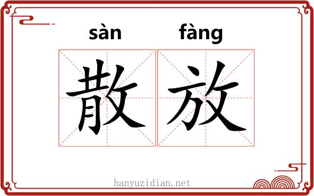 散放 散放