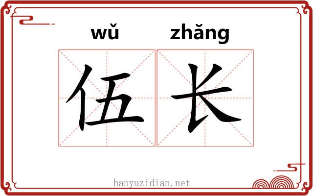 伍长 伍长