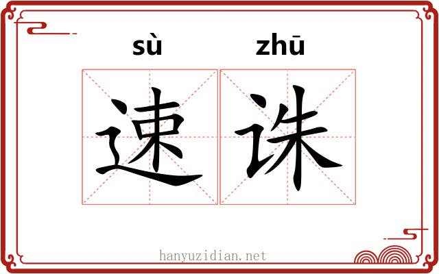 速诛