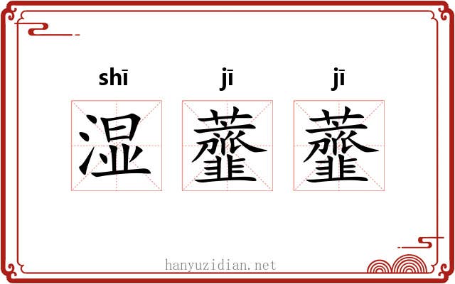 湿虀虀