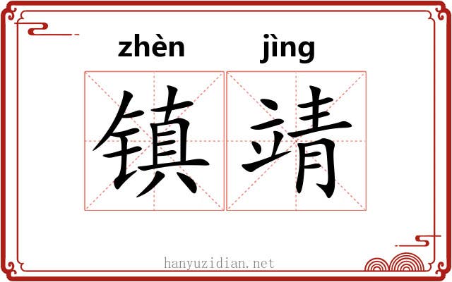 镇靖 镇靖