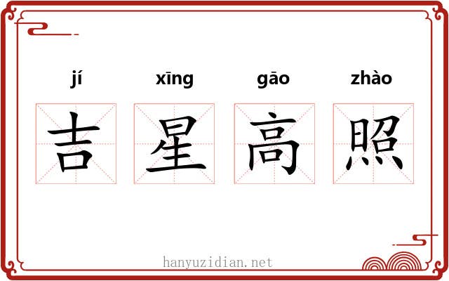 吉星高照 吉星高照