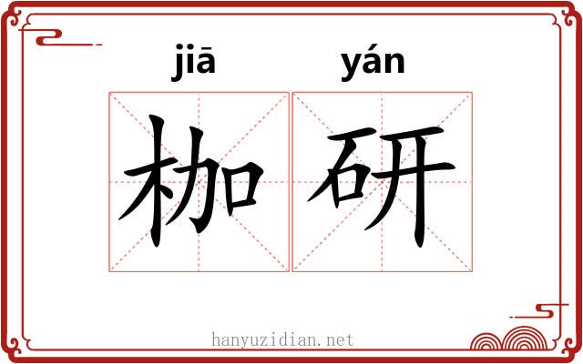 枷研