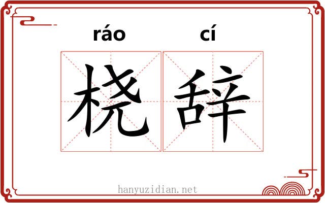 桡辞