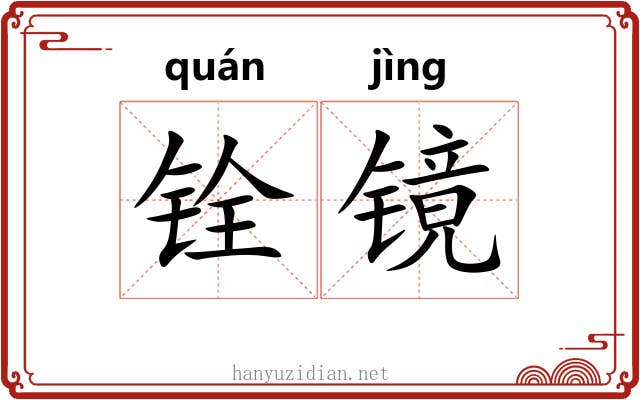 铨镜
