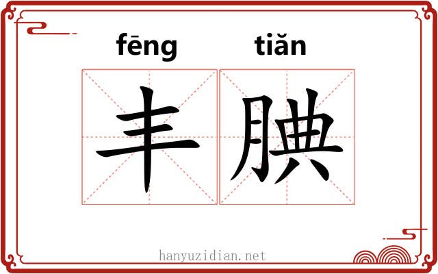 丰腆 丰腆