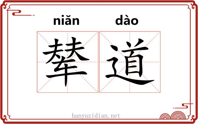 辇道