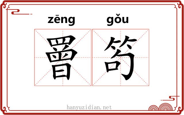 罾笱