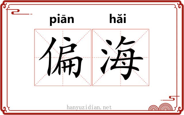 偏海 偏海